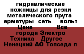 гидравлические ножницы для резки металического прута (арматуры) сеть 220вольт › Цена ­ 3 000 - Все города Электро-Техника » Другое   . Ненецкий АО,Топседа п.